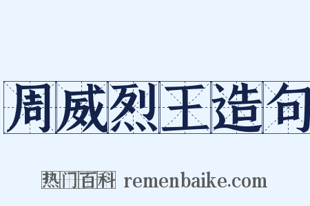 周威烈王造句是什么意思的图片